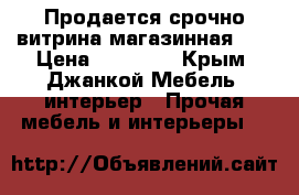 Продается срочно витрина магазинная!!! › Цена ­ 34 500 - Крым, Джанкой Мебель, интерьер » Прочая мебель и интерьеры   